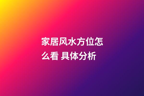 家居风水方位怎么看 具体分析